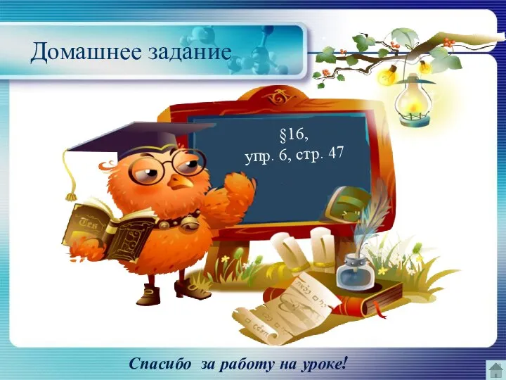 Домашнее задание Спасибо за работу на уроке! §16, упр. 6, стр. 47