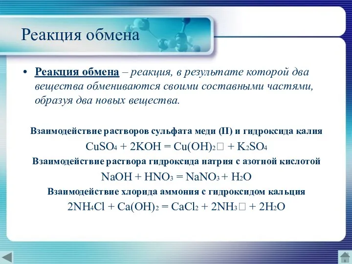 Реакция обмена Реакция обмена – реакция, в результате которой два вещества