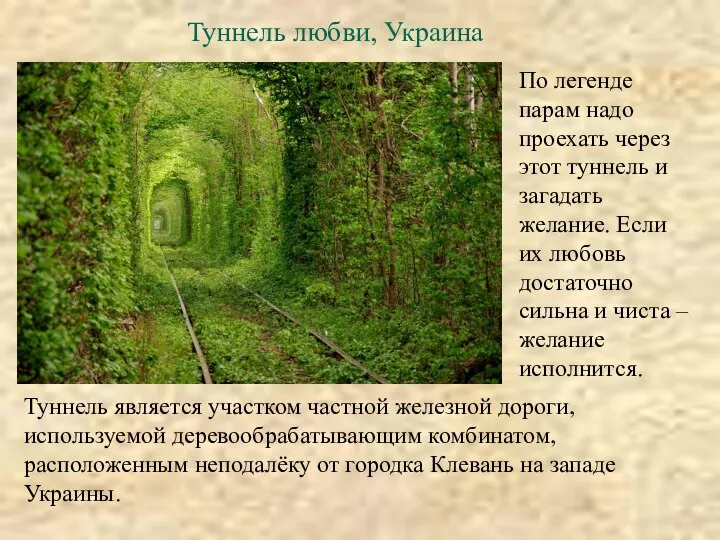 Туннель любви, Украина По легенде парам надо проехать через этот туннель