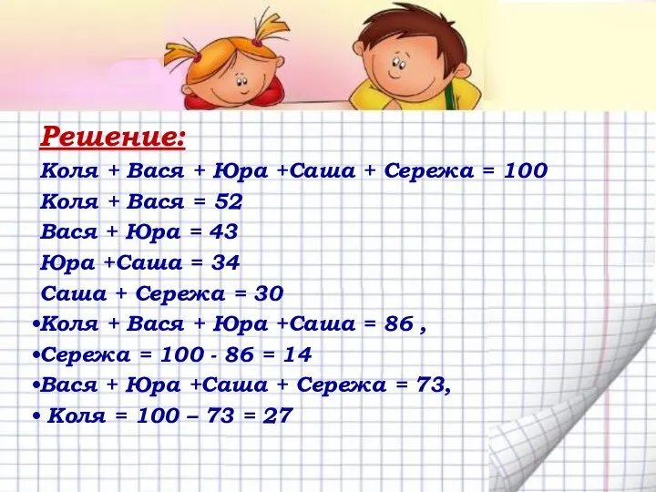 Решение: Коля + Вася + Юра +Саша + Сережа = 100