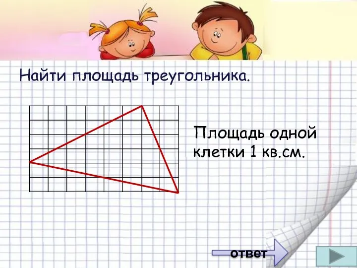 Найти площадь треугольника. Площадь одной клетки 1 кв.см. ответ