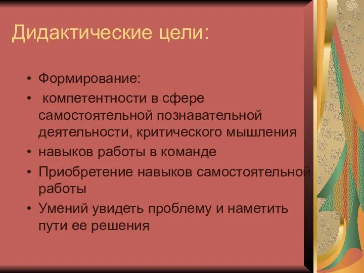 Дидактические цели: Формирование: компетентности в сфере самостоятельной познавательной деятельности, критического мышления