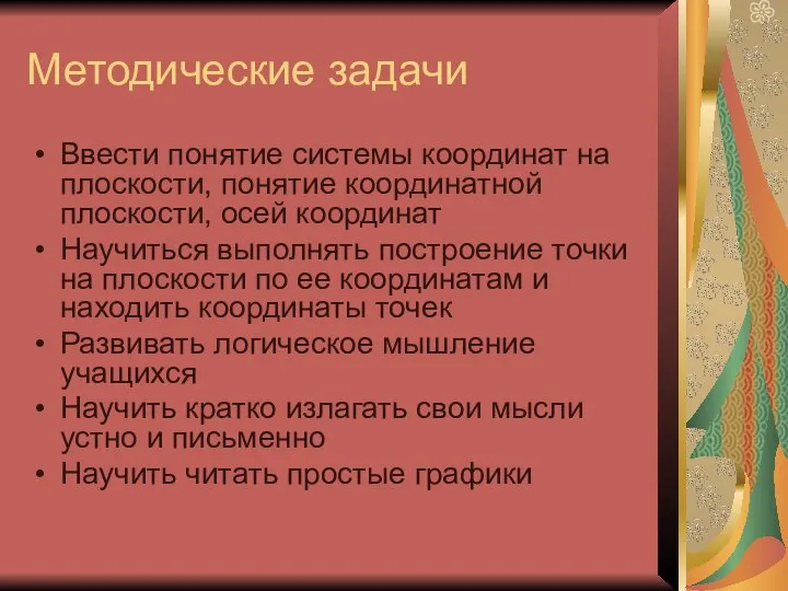 Методические задачи Ввести понятие системы координат на плоскости, понятие координатной плоскости,