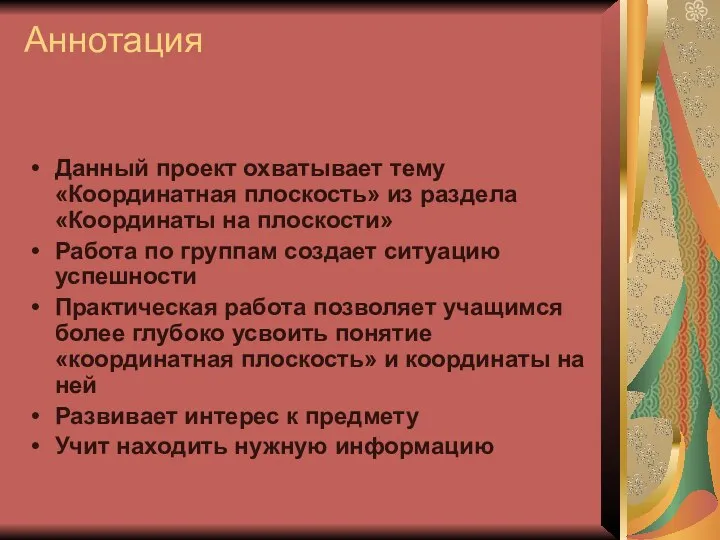 Аннотация Данный проект охватывает тему «Координатная плоскость» из раздела «Координаты на