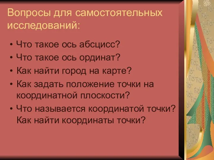 Вопросы для самостоятельных исследований: Что такое ось абсцисс? Что такое ось