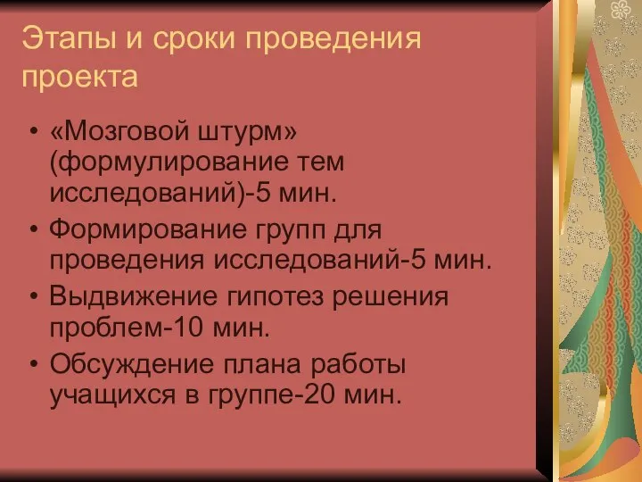 Этапы и сроки проведения проекта «Мозговой штурм»(формулирование тем исследований)-5 мин. Формирование