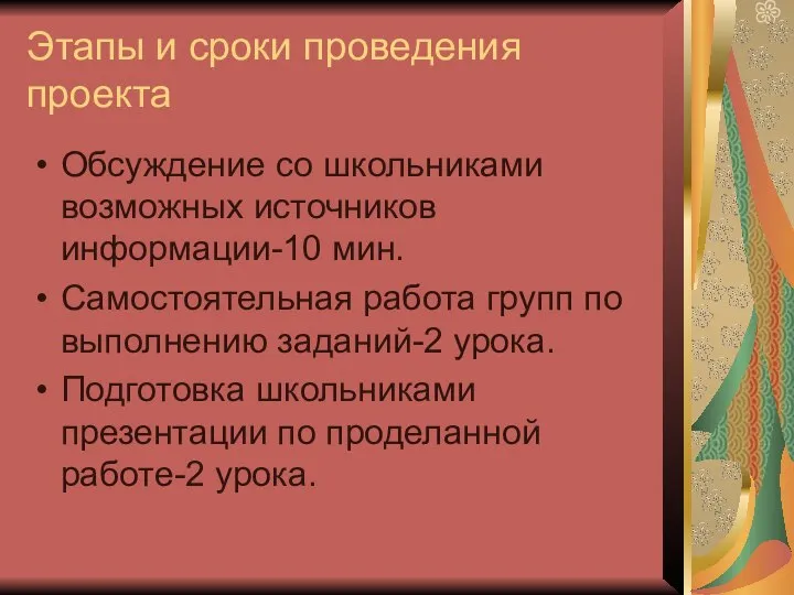 Этапы и сроки проведения проекта Обсуждение со школьниками возможных источников информации-10