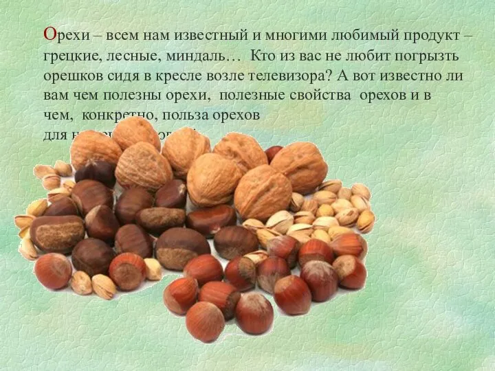 Орехи – всем нам известный и многими любимый продукт – грецкие,