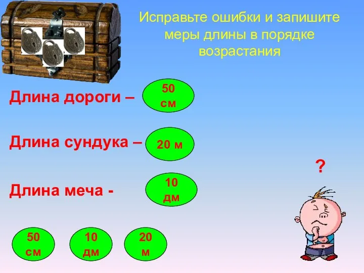 Исправьте ошибки и запишите меры длины в порядке возрастания Длина дороги