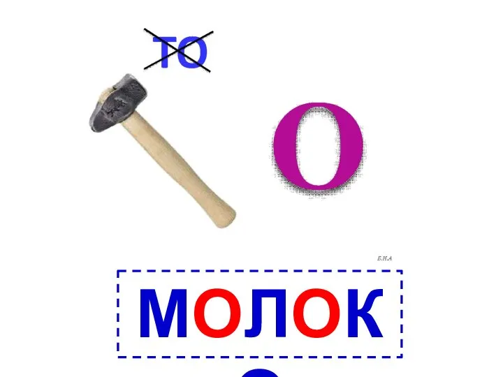 МОЛОКО