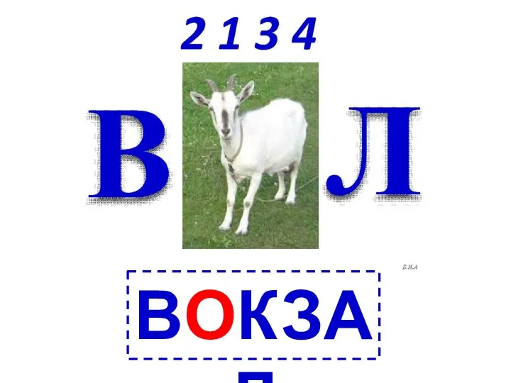 ВОКЗАЛ