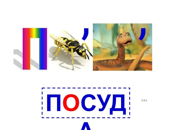 ПОСУДА