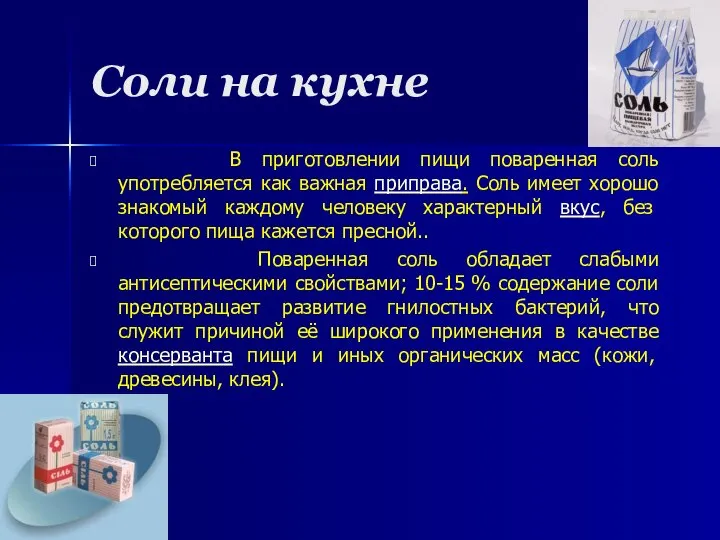 Соли на кухне В приготовлении пищи поваренная соль употребляется как важная