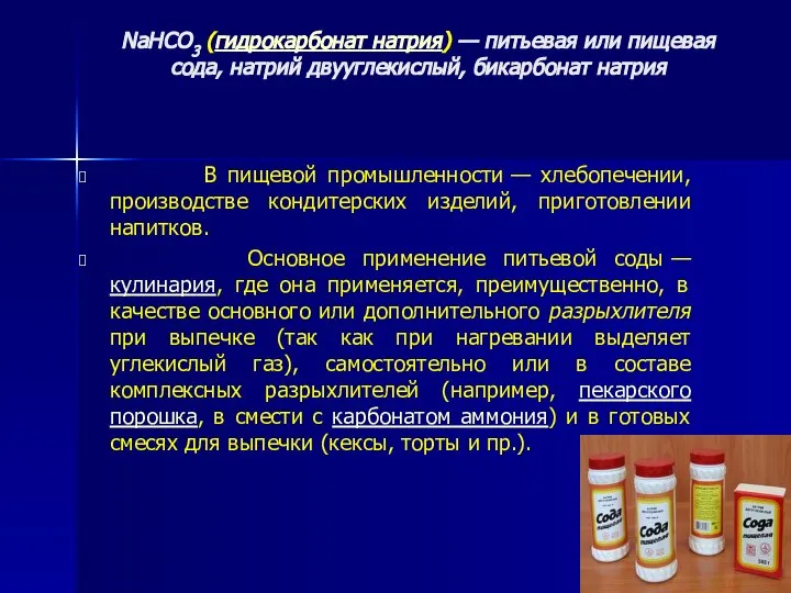 NaHCO3 (гидрокарбонат натрия) — питьевая или пищевая сода, натрий двууглекислый, бикарбонат