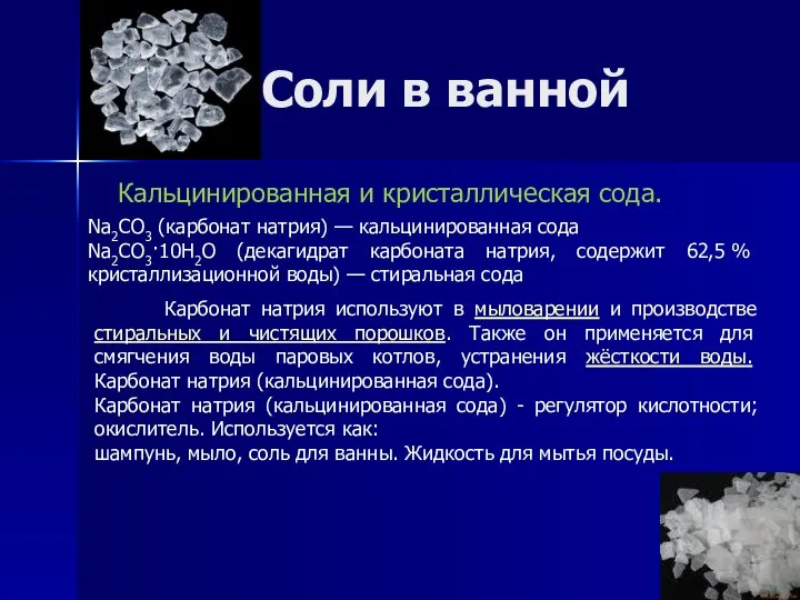 Соли в ванной Кальцинированная и кристаллическая сода. Na2CO3 (карбонат натрия) —