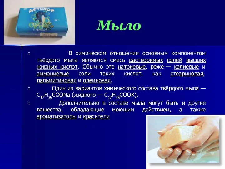 Мыло В химическом отношении основным компонентом твёрдого мыла являются смесь растворимых