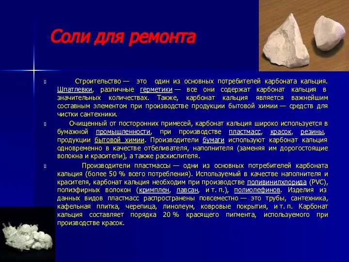 Соли для ремонта Строительство — это один из основных потребителей карбоната