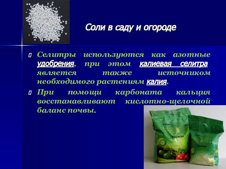 Соли в саду и огороде Селитры используются как азотные удобрения, при