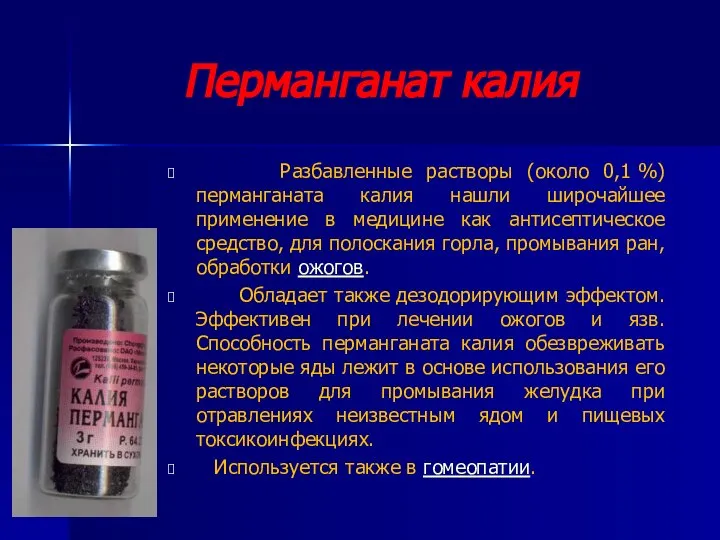 Перманганат калия Разбавленные растворы (около 0,1 %) перманганата калия нашли широчайшее