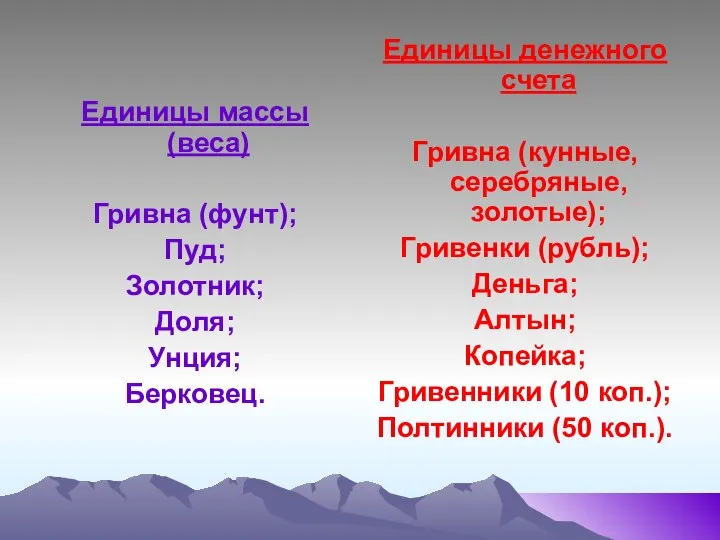 Единицы массы (веса) Гривна (фунт); Пуд; Золотник; Доля; Унция; Берковец. Единицы