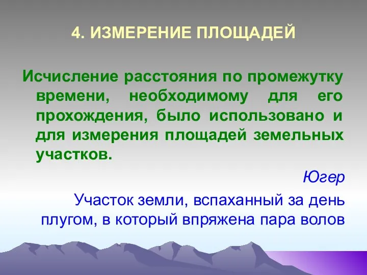 4. ИЗМЕРЕНИЕ ПЛОЩАДЕЙ Исчисление расстояния по промежутку времени, необходимому для его