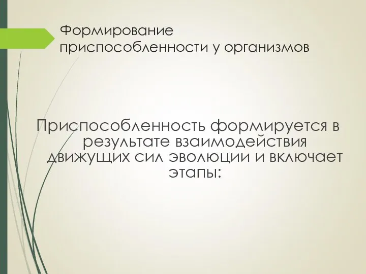 Формирование приспособленности у организмов Приспособленность формируется в результате взаимодействия движущих сил эволюции и включает этапы: