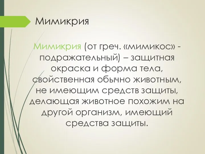 Мимикрия Мимикрия (от греч. «мимикос» - подражательный) – защитная окраска и