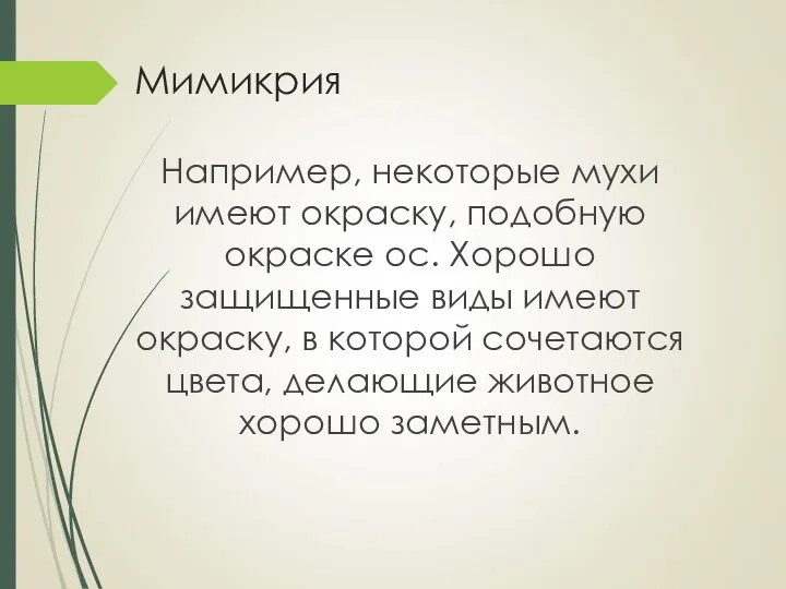 Мимикрия Например, некоторые мухи имеют окраску, подобную окраске ос. Хорошо защищенные