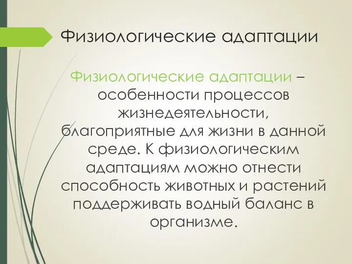 Физиологические адаптации Физиологические адаптации – особенности процессов жизнедеятельности, благоприятные для жизни