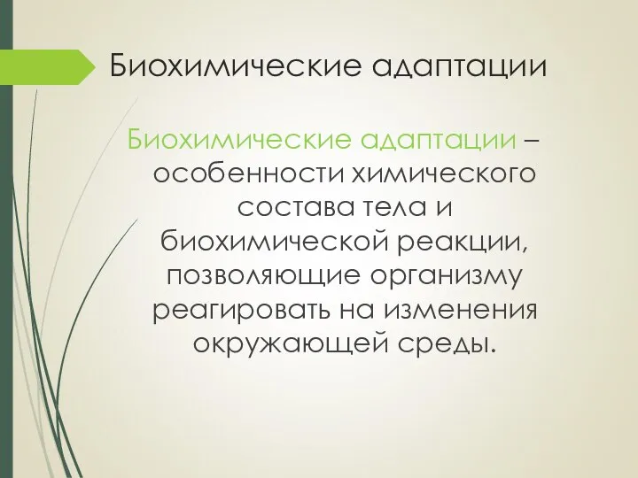 Биохимические адаптации Биохимические адаптации – особенности химического состава тела и биохимической