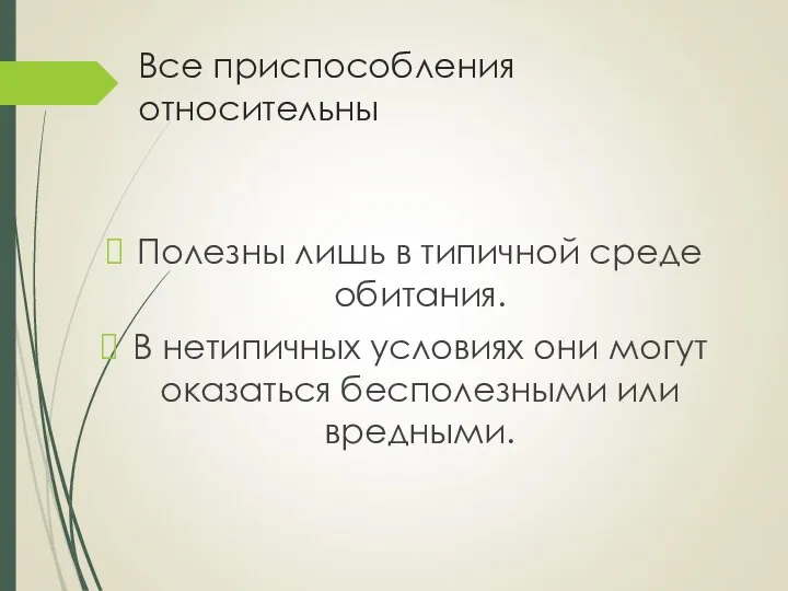 Все приспособления относительны Полезны лишь в типичной среде обитания. В нетипичных