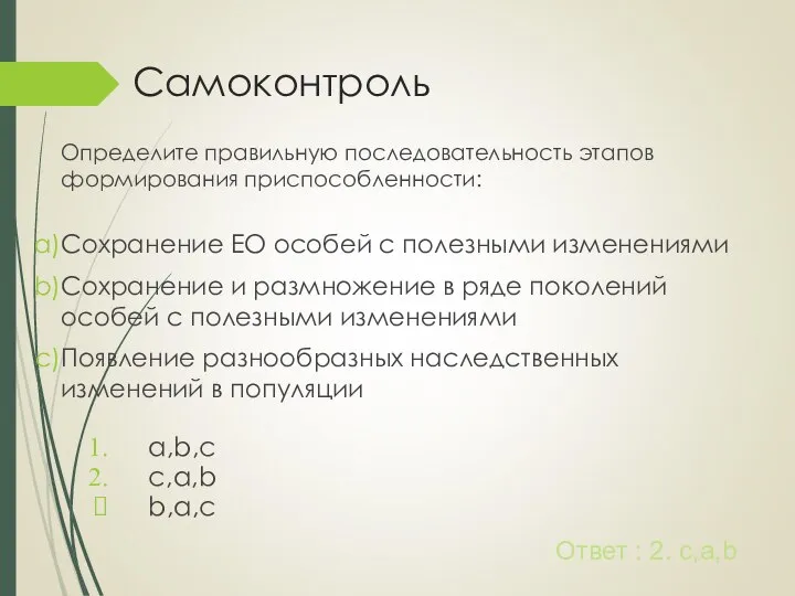 Самоконтроль Определите правильную последовательность этапов формирования приспособленности: Сохранение ЕО особей с