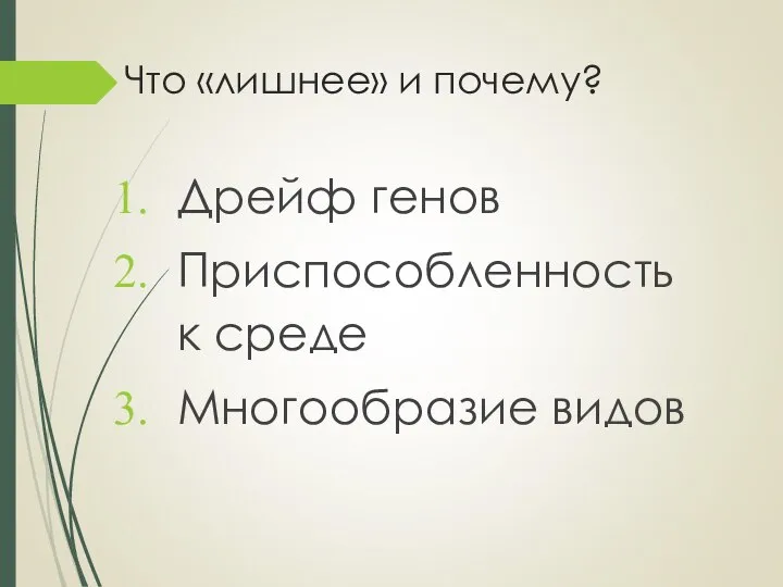 Что «лишнее» и почему? Дрейф генов Приспособленность к среде Многообразие видов