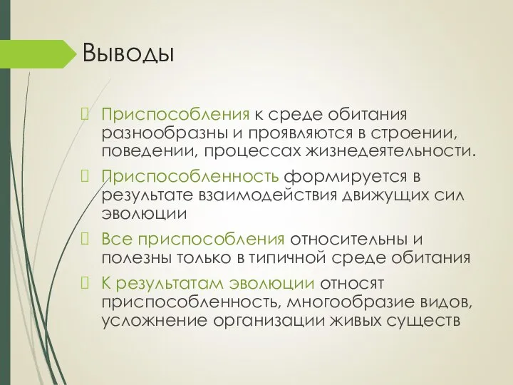 Выводы Приспособления к среде обитания разнообразны и проявляются в строении, поведении,