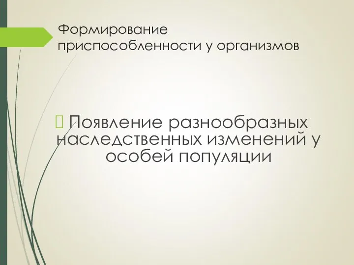 Формирование приспособленности у организмов Появление разнообразных наследственных изменений у особей популяции