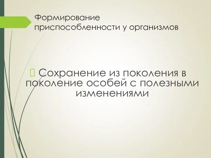 Формирование приспособленности у организмов Сохранение из поколения в поколение особей с полезными изменениями