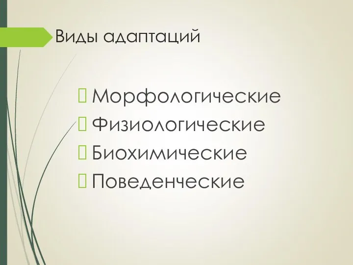 Виды адаптаций Морфологические Физиологические Биохимические Поведенческие