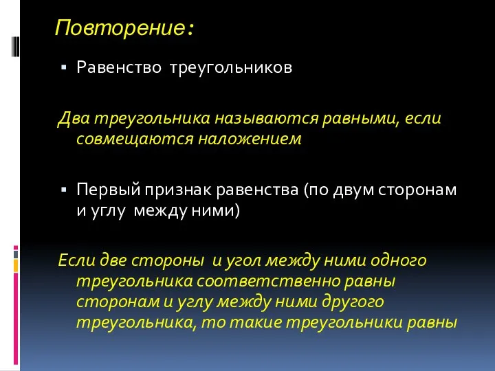 Повторение: Равенство треугольников Два треугольника называются равными, если совмещаются наложением Первый