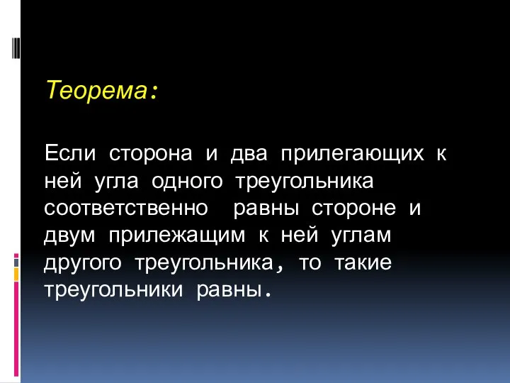 Теорема: Если сторона и два прилегающих к ней угла одного треугольника