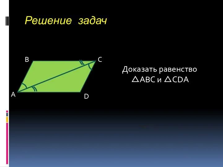 Решение задач А В С D Доказать равенство AВС и CDA