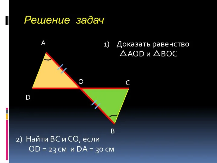 Решение задач А В С D О Доказать равенство AOD и