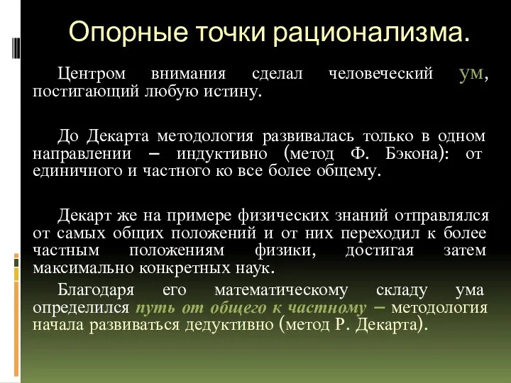 Опорные точки рационализма. Центром внимания сделал человеческий ум, постигающий любую истину.