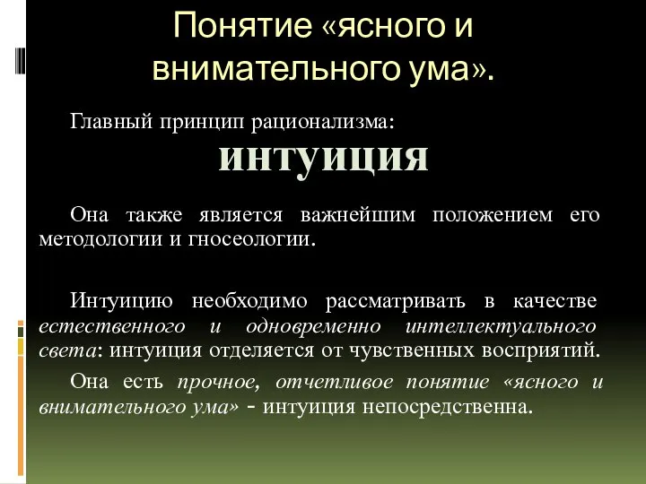 Понятие «ясного и внимательного ума». Главный принцип рационализма: Она также является