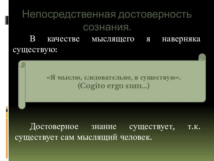 Непосредственная достоверность сознания. В качестве мыслящего я наверняка существую: Достоверное знание