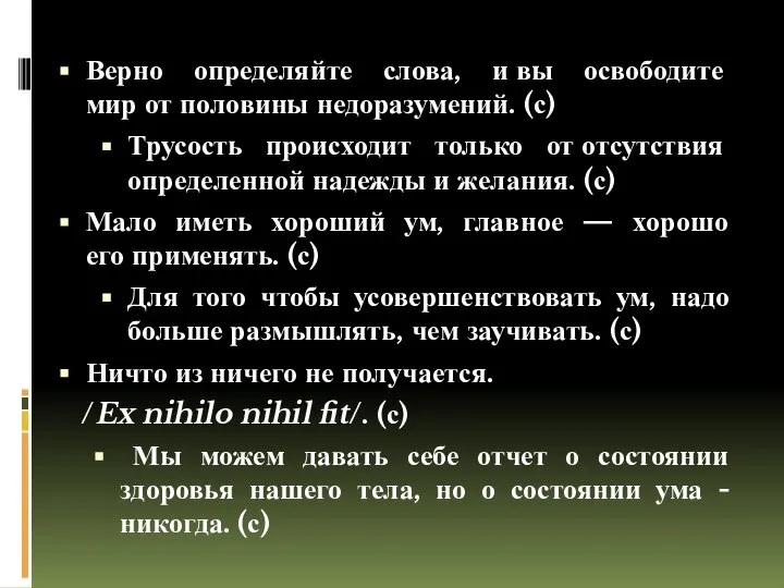 Верно определяйте слова, и вы освободите мир от половины недоразумений. (с)