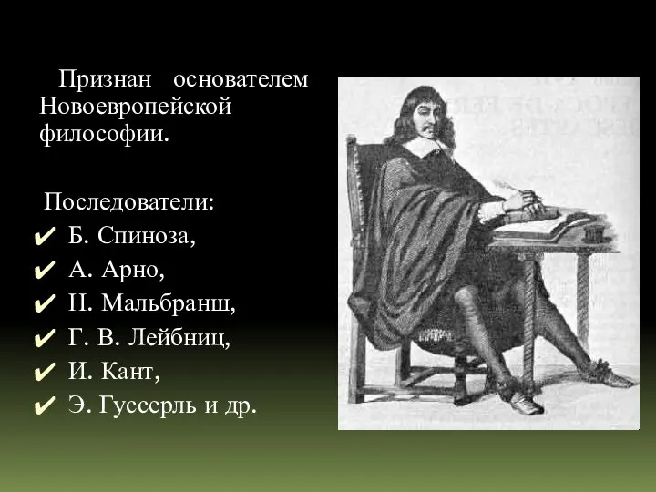 Признан основателем Новоевропейской философии. Последователи: Б. Спиноза, А. Арно, Н. Мальбранш,