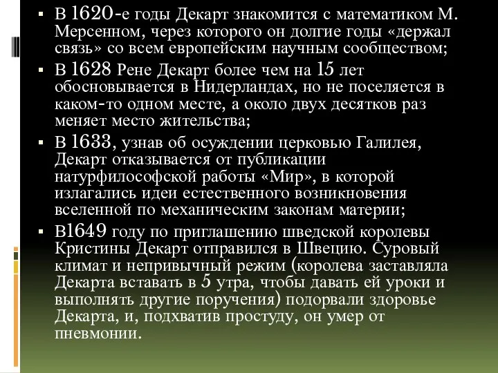 В 1620-е годы Декарт знакомится с математиком М. Мерсенном, через которого