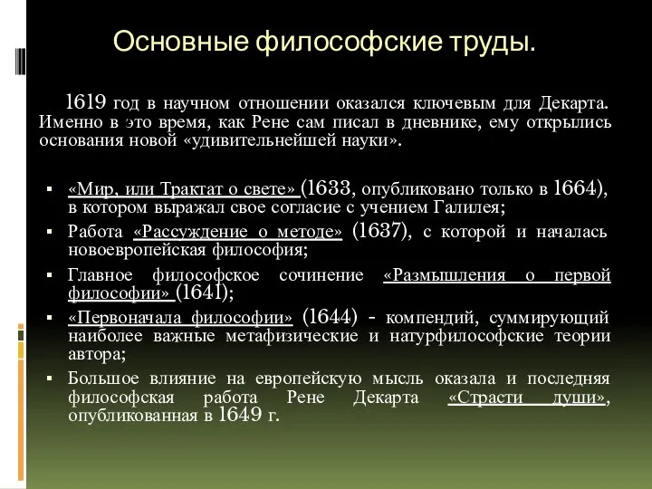 Основные философские труды. 1619 год в научном отношении оказался ключевым для