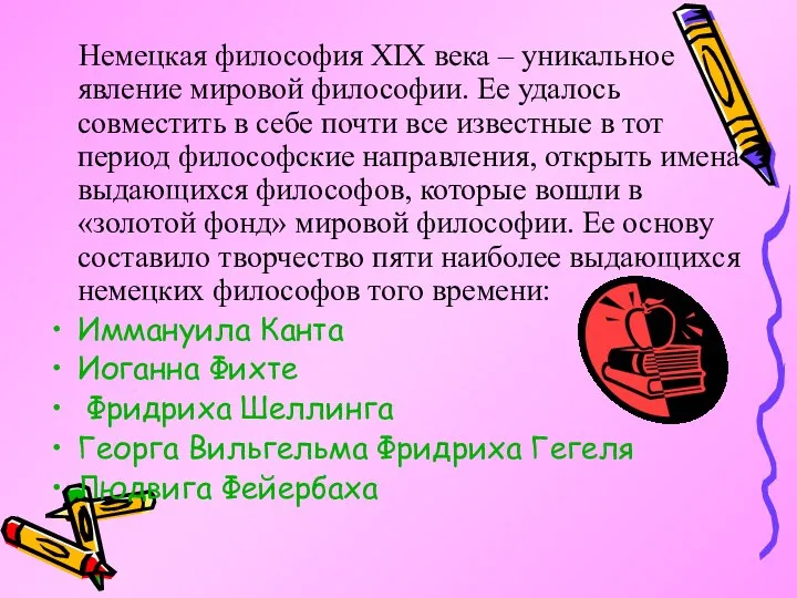 Немецкая философия XIX века – уникальное явление мировой философии. Ее удалось