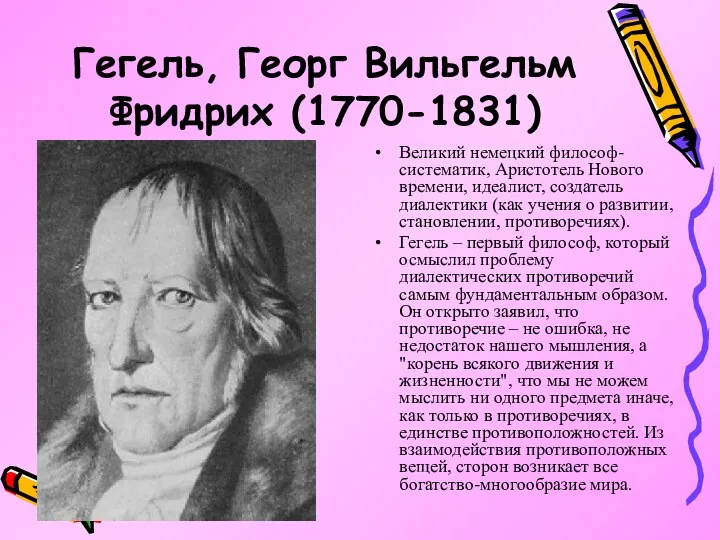 Гегель, Георг Вильгельм Фридрих (1770-1831) Великий немецкий философ-систематик, Аристотель Нового времени,